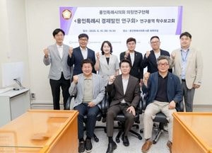 용인특례시의회 경제발전연구회, 재정 운용 전략 마련 본격화...플랫폼시티·반도체클러스터 사업 대응