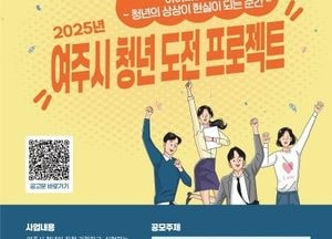 여주시 ‘상상이 현실로’ 청년 도전프로젝트 추진...오는 20일까지 아이디어 공모 접수