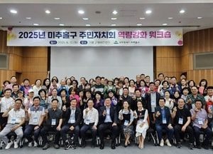 인천 미추홀구, 주민자치회 역량 강화 워크숍 개최…춘천·가평서 1박2일 일정 진행
