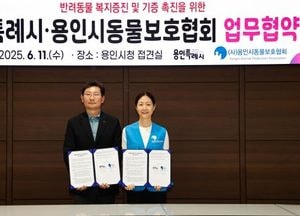 용인특례시, 동물보호협회와 ‘반려동물 복지 증진’ 업무협약 체결...기증 촉진·자원봉사 활동 강화