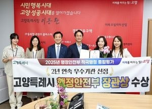 고양특례시, 2025년 적극행정 종합평가 ‘행안부 장관상’ 수상...시민 체감형 정책·공무원 인센티브 제도 높은 평가