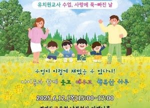 경기도교육청, 12일 ‘2025 놀이토크 콘서트 시즌7’ 개최...놀이 중심 유치원 교육과정 공유