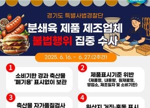경기도특사경, 햄버거병 예방 위해 분쇄육 제조업체 360곳 집중수사