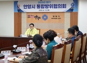 안양시, 민관군경 협력체계 강화 ‘통합방위협의회’ 개최...풍수해 안전관리 대책·화랑훈련 준비 점검