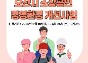 오산시, 소상공인 경영환경개선 ‘최대 200만원’ 지원...오는 25일까지 신청 접수