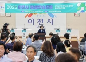 이천시, 교육 혁신 첫걸음 ‘평생학습포럼’ 성료...과학고 연계 지속가능한 교육 논의