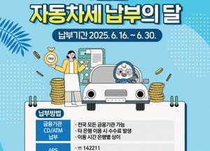 파주시, 상반기 자동차세 156억원 부과…오는 30일까지 납부해야