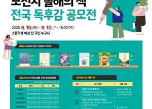포천시, 상금 850만원 규모 ‘전국 최대’ 독후감 공모전 개최...초등학생 이상 누구나 9월 10일까지 접수 가능