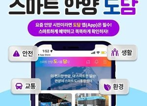 스마트 안양 ‘도담’ 앱 출시…시민 생활 한눈에