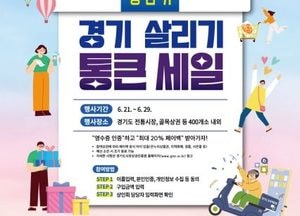 남양주시 ‘경기 살리기 통큰 세일’로 환급 혜택 쏟아진다...16개 상인회 참여 소비축제 전개