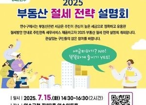 인천 연수구 ‘2025 부동산 절세 전략 설명회’ 개최…내달 15일 연수아트홀서