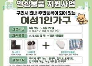 구리시, 여성 1인 가구에 ‘방범용 안심 패키지’ 지원...범죄 피해 여성·한부모가정 등 지원 대상 확대