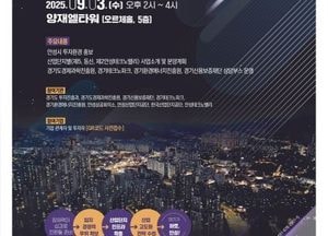 안성시, 미래형 산업 클러스터 조성 ‘투자유치 설명회’ 개최...산업단지 분양계획·입주 지원책 소개