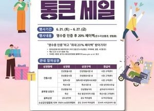 안성시, 오는 21~27일 ‘경기 살리기 통큰세일’ 이벤트 개최...최대 20% 온누리상품권·사은품 환급