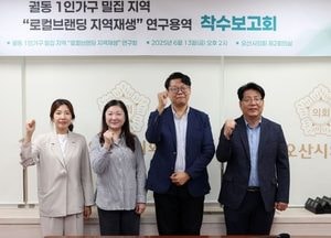 오산시의회, 궐동 1인가구 밀집 지역 ‘로컬브랜딩 지역재생 전략’ 연구 착수