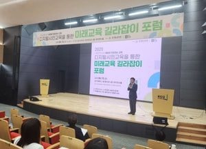 경기도교육청, 미래교육 길라잡이 포럼 열어...디지털 리터러시 기반 학생 맞춤형 교육 논의