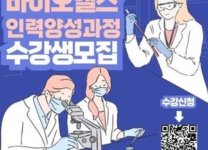 수원시, 바이오헬스산업 인력 양성 과정 수강생 모집...미취업 청년 대상 바이오·제약 분야 취업 교육