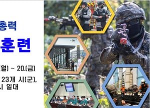 경기도 ‘2025 화랑훈련’ 실시…통합방위태세 점검 나선다