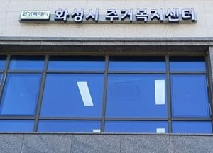 화성특례시 ‘주거복지센터’ 병점역 인근으로 확장 이전...취약계층 대상 주거 상담·정보 제공