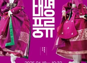 포천시립민속예술단, 오는 18일 정기공연 ‘태평풍류’ 개최...전통예술 현대적 재해석 무대 선보여
