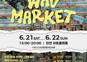 인천 원도심에 로컬 물결…‘제물포 웨이브 마켓’ 오는 21일 개장