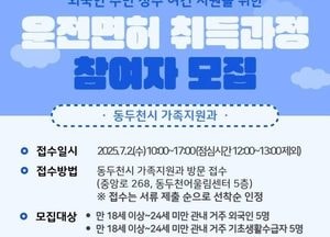 동두천시, 외국인·저소득 청년 대상 운전면허 취득 비용 전액 지원