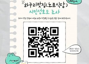 ‘시민이 뽑는 진짜 맛집’ 구리시, 오는 30일까지 ‘2025 와구리맛집’ 선정 선호도 조사