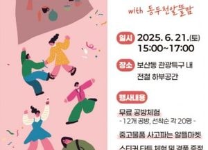 동두천시, 오는 21일 ‘캠프보산 공방체험·알뜰마켓’ 개최...‘예맥축제’와 연계 행사 운영