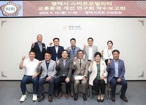 평택시의회, 스마트모빌리티 교통환경 개선 연구용역 착수...이윤하 대표의원 “실질적 대안 마련할 것”
