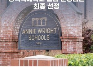 평택국제학교 설립 법인에 ‘애니 라이트 스쿨’ 확정…“교육 수준 끌어올릴 것”
