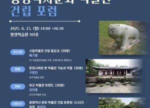 광명시, 역사문화박물관 건립 본격 시동…첫 공론 포럼 오는 23일 열려