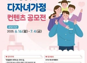 양주시, 다자녀가정 이야기 찾는다…콘텐츠 공모전 개최