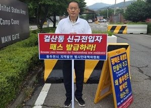 동두천시의회 ‘걸산동 출입 제한 해제 촉구’ 미2사단 정문 앞 릴레이 시위 마쳐