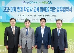 인천시교육청, 주요 대학과 손잡고 고교 심화교육 협력 강화…고교학점제 연계 추진