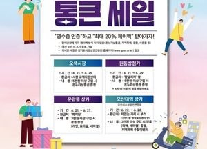 오산시, 21~29일 ‘경기 살리기 통큰세일’ 진행...4개 상권 ‘최대 20%’ 환급 혜택