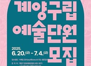 인천 계양구, 구립예술단 신규 단원 공개 모집…오는 20일부터 접수 시작
