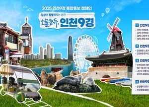 “오늘 문득, 인천9경”…인천시, 체험형 관광 캠페인 시동