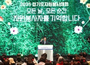 경기도, 자원봉사대회 성황...김동연 “422만 자원봉사자가 경기도를 따뜻하게 만든다”