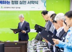 인천 계양구, 사회단체장과 함께 ‘청렴실천 서약식’ 개최