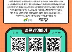 여주시, 평생교육 중장기 종합발전계획 수립 추진...오는 27일까지 시민 설문조사 진행