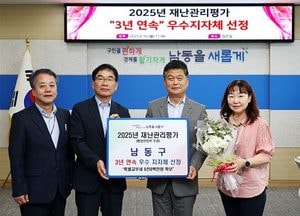 인천 남동구, 재난관리평가 3년 연속 ‘우수기관’ 쾌거…8800만원 특별교부세 확보