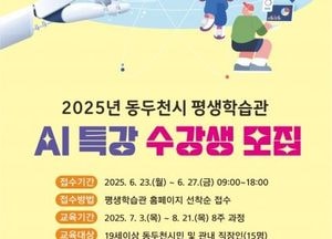 동두천시 ‘AI로 똑똑하게 일하기’ 특강 수강생 모집...오는 23일부터 선착순 접수