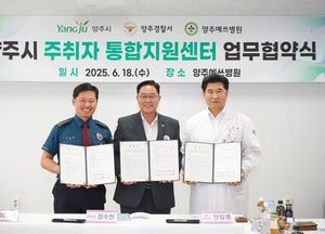 양주시, 주취자 문제 ‘원스톱’ 대응 체계 구축…지자체·경찰·병원 맞손
