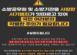 포천소방서 사칭 사기 발생…소상공인 금전 피해 주의보