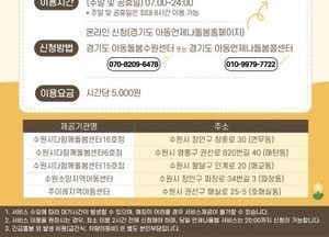 수원시, 360° 아동 언제나 초등시설형 긴급돌봄 서비스 운영...밤 12시까지 평일·주말 상시 제공
