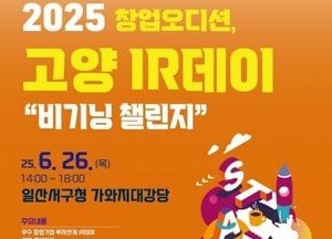 고양특례시, 오는 26일 창업오디션 ‘고양 IR데이’ 개최...기업-투자자 네트워킹 기대