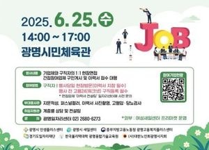 ‘2025 광명시 일자리박람회’ 오는 25일 개최…지역 채용 활성화 앞장