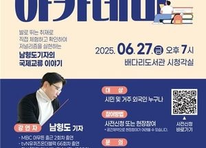 평택시국제교류재단, 오는 27일 ‘열린 세계 시민 아카데미’ 개최...남형도 기자 초청 강연