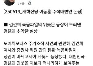 개혁신당 “김건희 녹취파일 뒤늦은 등장…검찰 충성경쟁의 민낯”