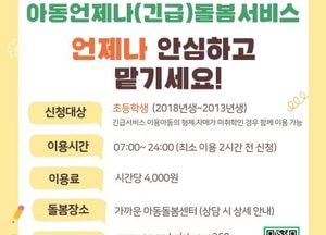 오산시 ‘아동 언제나돌봄 서비스’ 운영...오전 7시~밤 12시까지 연중무휴 신청 가능